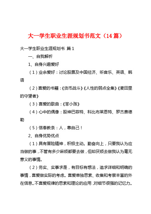 大一学生职业生涯规划书范文(14篇)