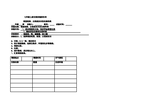 七年级上册生物实验报告单