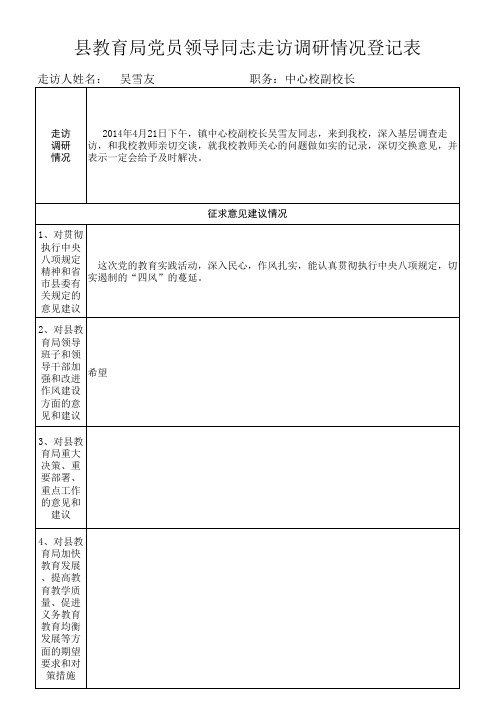 党员领导同志走访调研情况登记表