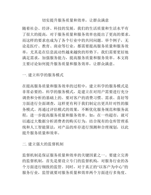 切实提升服务质量和效率,让群众满意