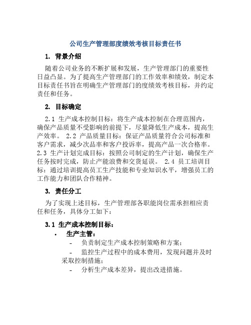 公司生产管理部度绩效考核目标责任书