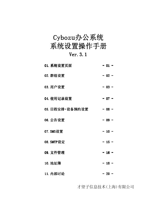 才望子信息技术(上海) cybozu办公系统系统设置 说明书