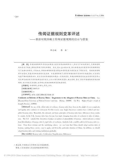 传闻证据规则变革评述_兼谈对我国确立传闻证据规则的启示与借鉴_郭志媛