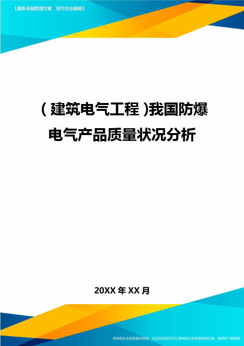 (建筑电气工程)我国防爆电气产品质量状况分析精编.