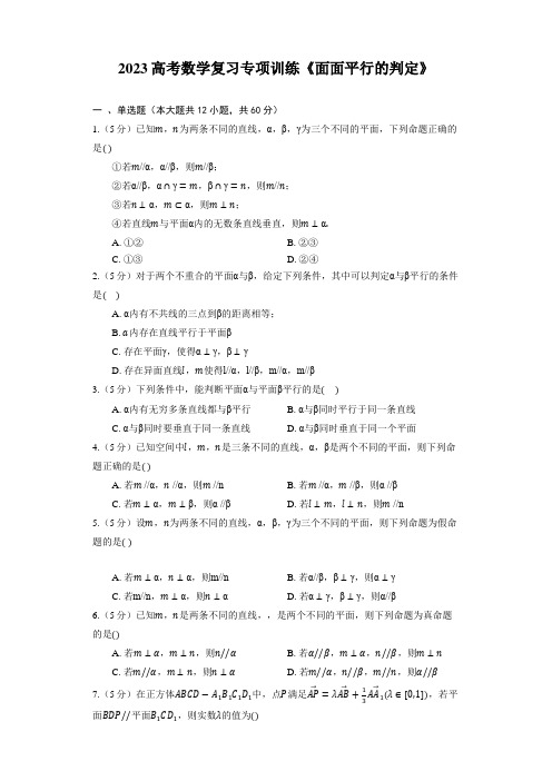 2023高考数学复习专项训练《面面平行的判定》(含解析)