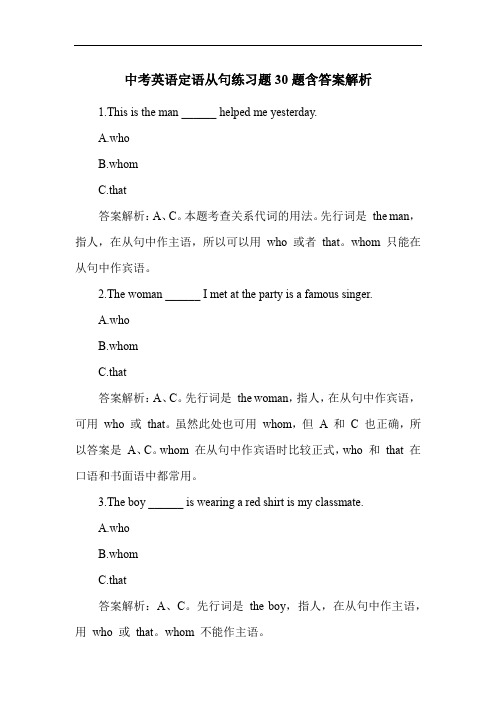 中考英语定语从句练习题30题含答案解析