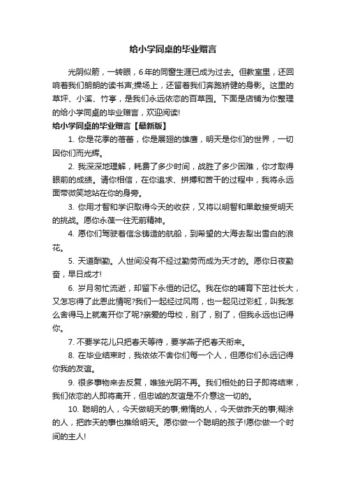 给小学同桌的毕业赠言