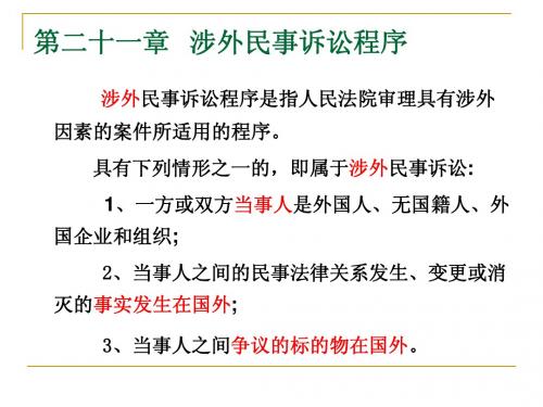 第二十一 章 涉外民事诉讼程序