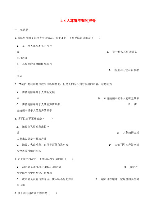 八年级物理上册1.4人耳听不到的声音同步测试(含解析)新苏科版