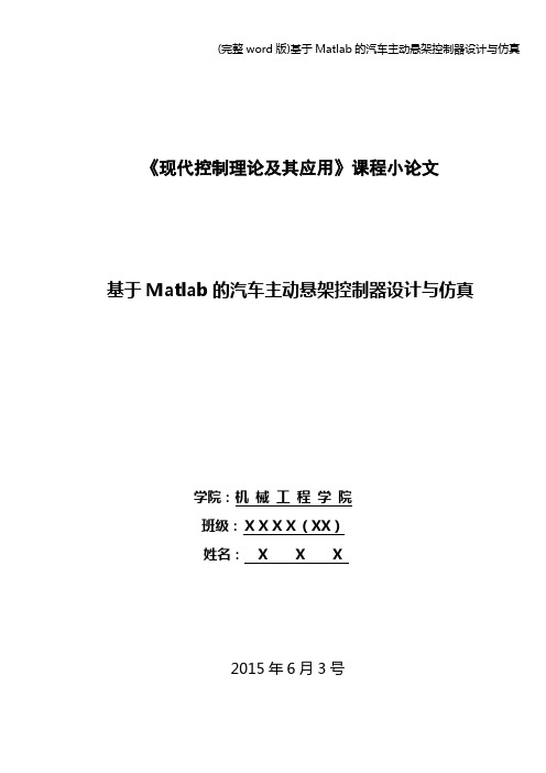 (完整word版)基于Matlab的汽车主动悬架控制器设计与仿真