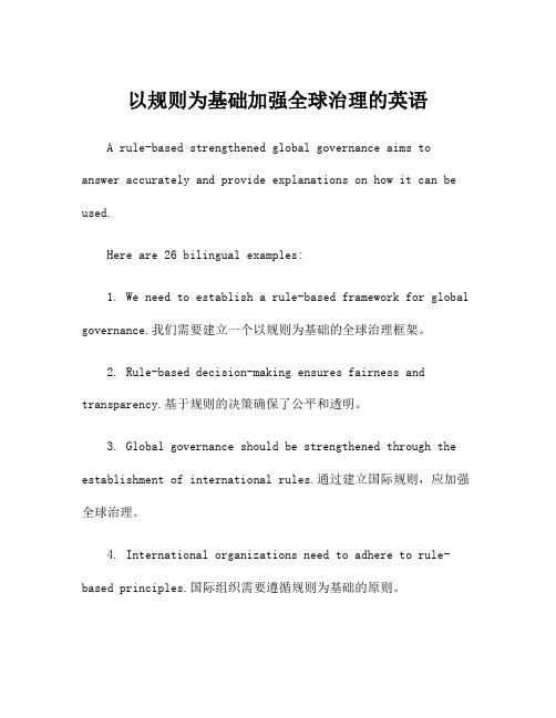 以规则为基础加强全球治理的英语