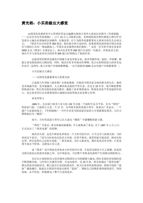 【黄光裕的创业】黄光裕：小买卖做出大感觉