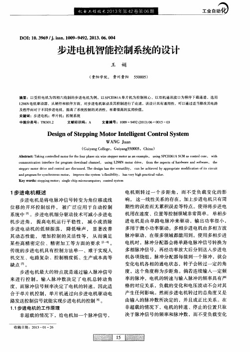 步进电机智能控制系统的设计