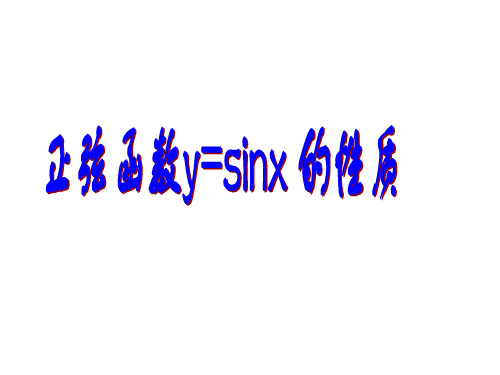 高一数学正弦函数y=sinx的性质