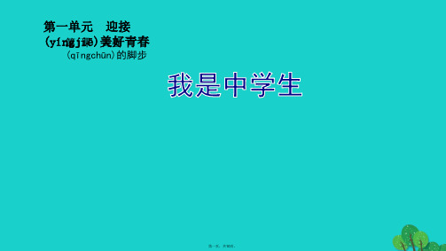 (季版)七年级政治上册第一单元第一课第1框我是中学生课件苏教版(道德与法治)