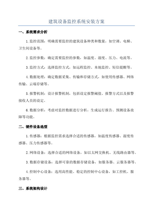 建筑设备监控系统安装方案