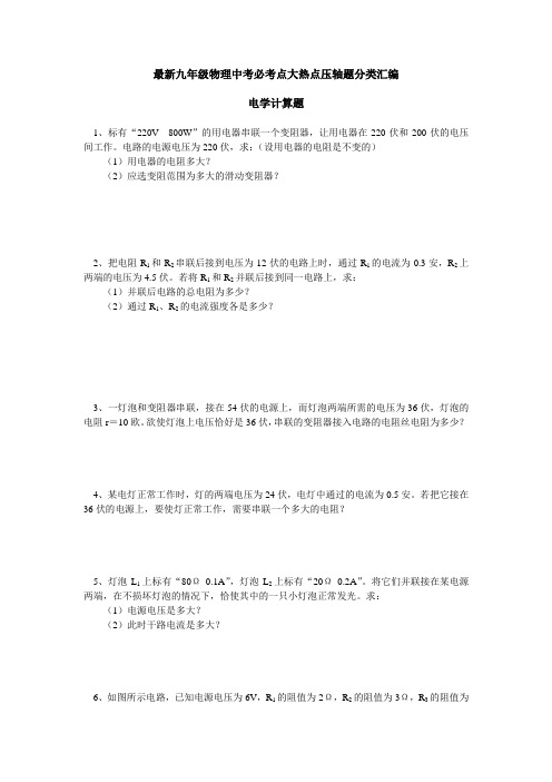 最新九年级物理中考必考点大热点压轴题分类汇编 电学计算题完整版