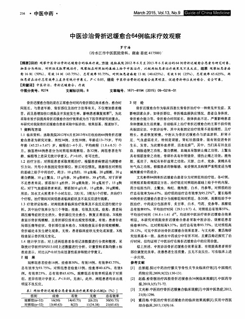 中医诊治骨折迟缓愈合64例临床疗效观察