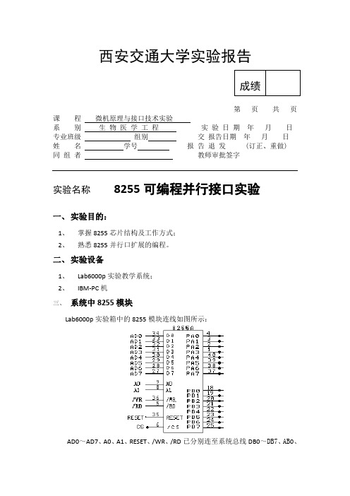 微机原理与接口技术实验报告2-8255可编程并行接口实验