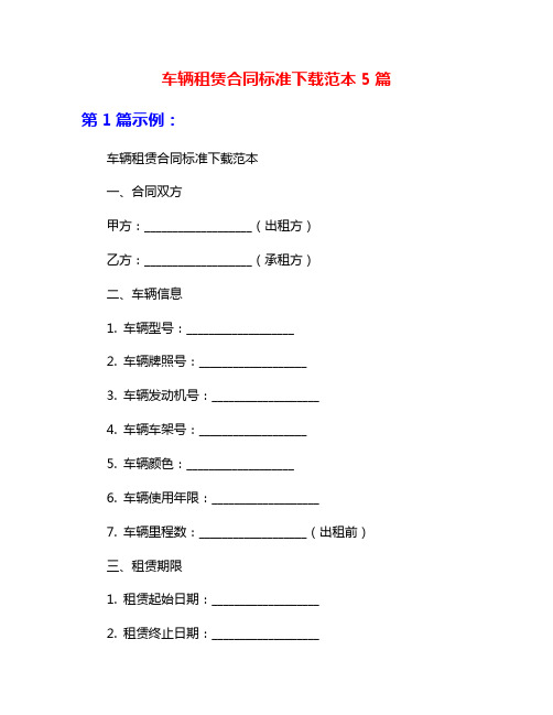 车辆租赁合同标准下载范本5篇