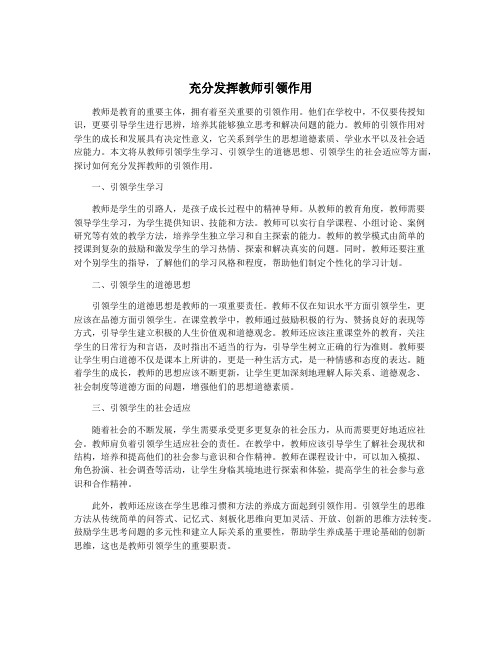 充分发挥教师引领作用