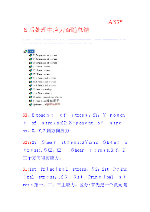 ansys后处理各种应力解释