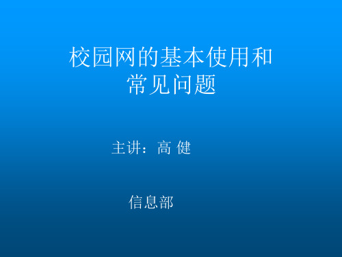 校园网的基本使用和-具有国际视野的二本院校--西安欧亚学