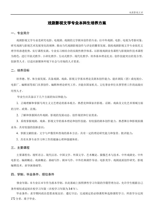 戏剧影视文学专业本科生培养方案