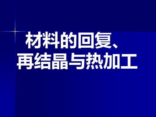 材料的回复及再结晶