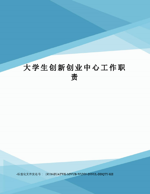 大学生创新创业中心工作职责