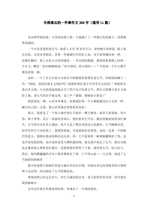 令我难忘的一件事作文300字(11篇)范文精选