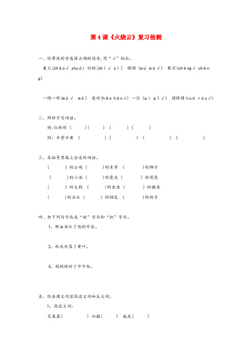 西林区四小四年级语文上册 第一组 4《火烧云》作业 新人教版四年级语文上册第一组4火烧云作业新人教