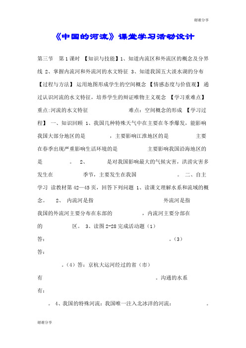 《中国的河流》课堂学习活动设计.doc