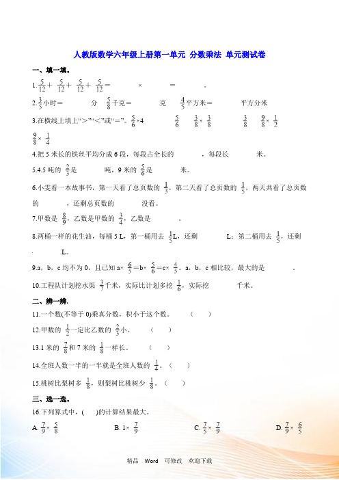 人教新课标六年级上册数学第一单元分数乘法单元测试卷(含解析)