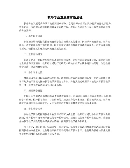 教师专业发展的有效途径