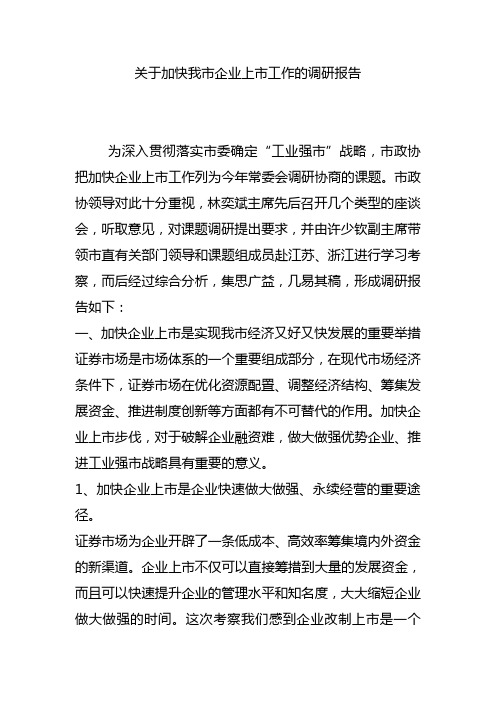 关于加快我市企业上市工作的调研报告