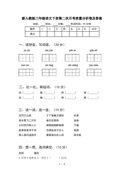 新人教版三年级语文下册第二次月考质量分析卷及答案