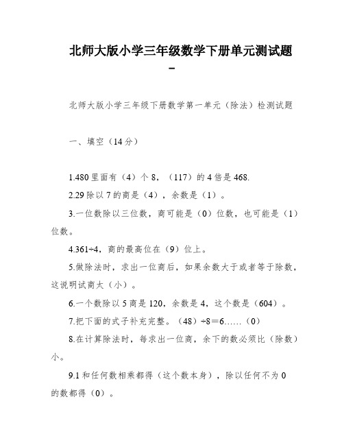 北师大版小学三年级数学下册单元测试题-