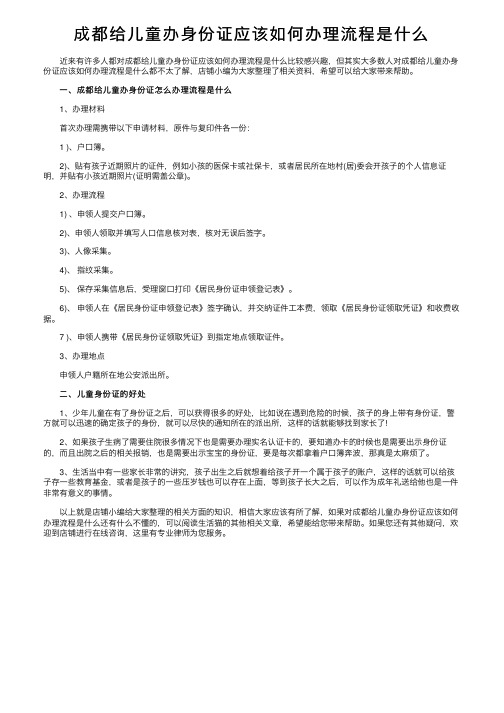 成都给儿童办身份证应该如何办理流程是什么