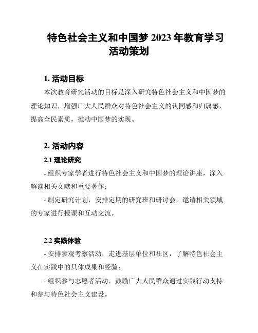 特色社会主义和中国梦2023年教育学习活动策划