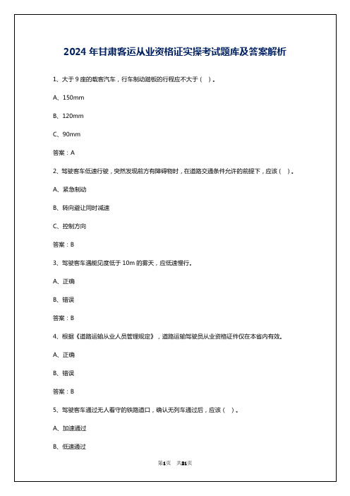 2024年甘肃客运从业资格证实操考试题库及答案解析