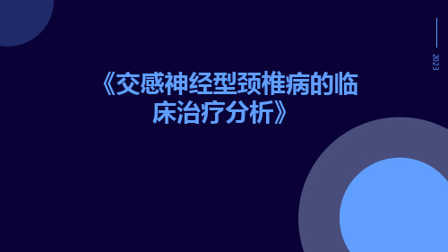 交感神经型颈椎病的临床治疗分析