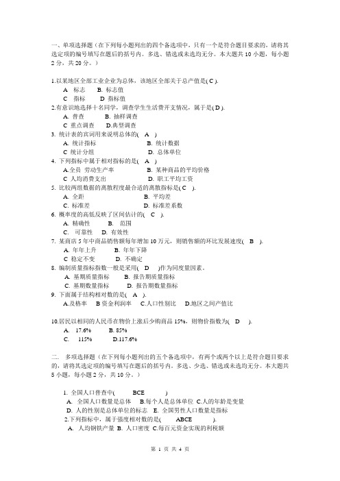 2021.1.1统计学基础成人大专试卷A(4)