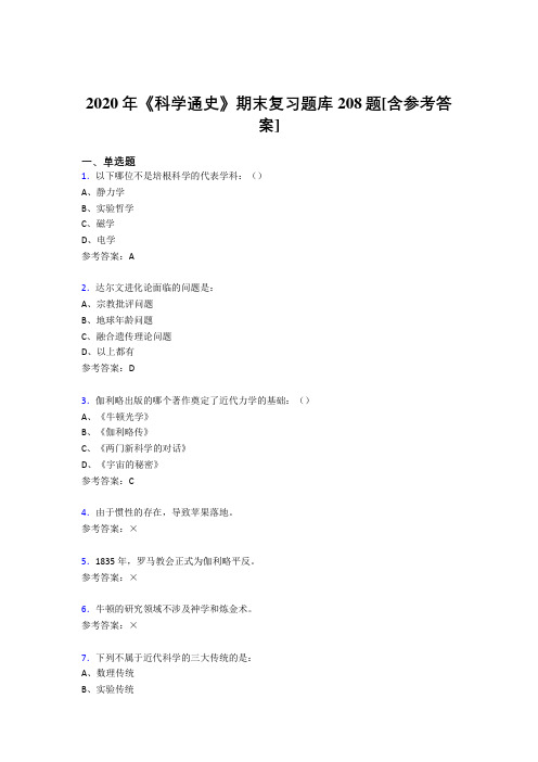 最新版精编2020年《科学通史》期末复习测试版题库208题(含参考答案)