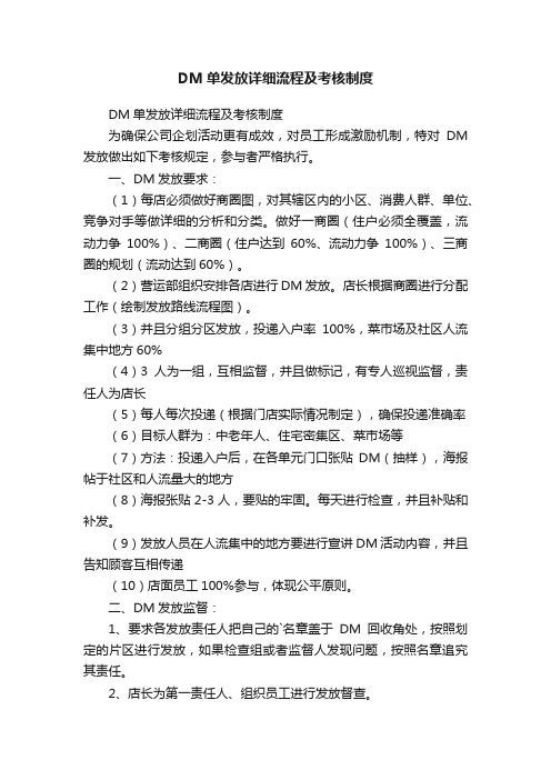 DM单发放详细流程及考核制度