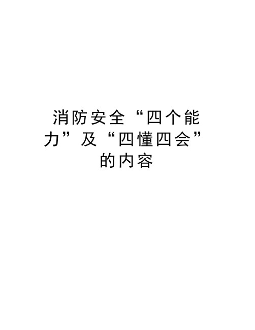 消防安全“四个能力”及“四懂四会”的内容教案资料