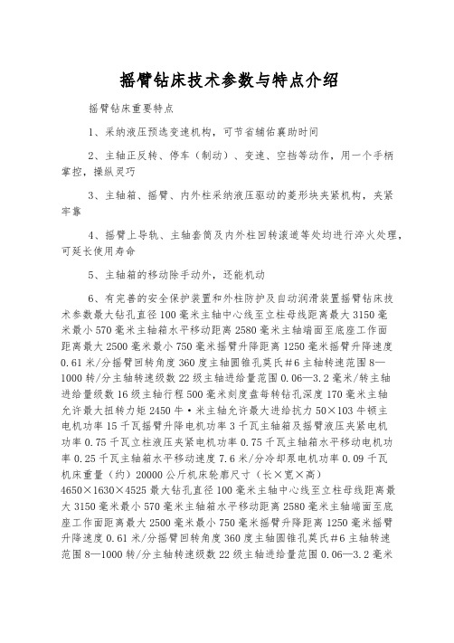 摇臂钻床技术参数与特点介绍