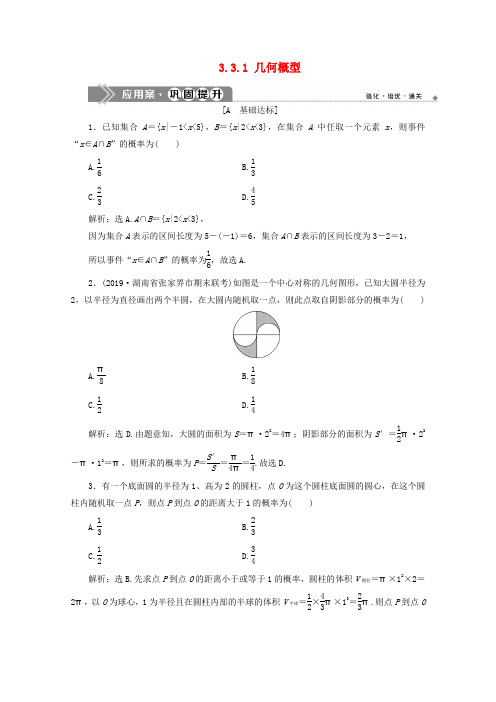 2019-2020学年高中数学 第三章 概率 3.3.1 几何概型练习(含解析)新人教A版必修3