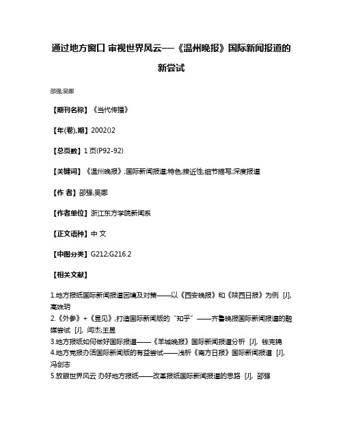 通过地方窗口 审视世界风云──《温州晚报》国际新闻报道的新尝试