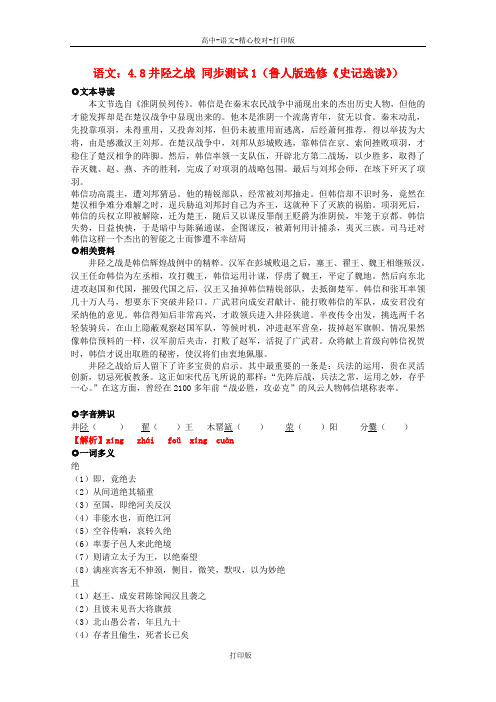 鲁人版-语文-高二-高中语文 4.8井陉之战同步测试1 鲁人版选修《史记选读》